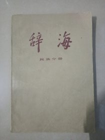 辞海—民族分册