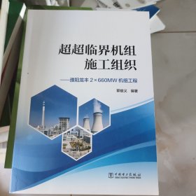 超超临界机组施工组织——濮阳龙丰2×660mw机组工程