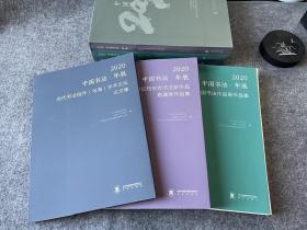 【2020中国书法•年展】入展必备，展示当代书坛创作和学术研究成果的重要作品集，三本一套，书法作品集300页，论文集181页，邀请展231页，仅有50套，雅昌精印，售价680元包邮