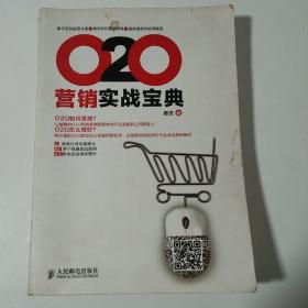 O2O营销实战宝典