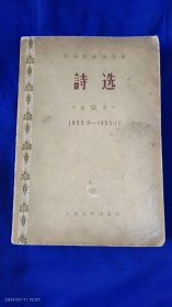 诗选 1953.9---1955.12 中国作家协会编 （全是名家诗作）484页 1957年印