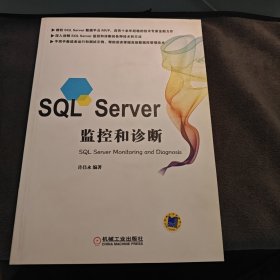 SQL Server监控和诊断