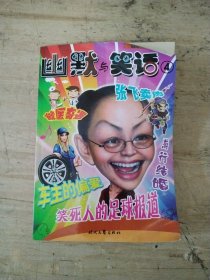 幽默与笑话. 4