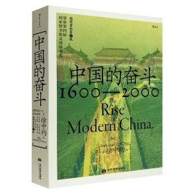 【毛边本】中国的奋斗1600—2000