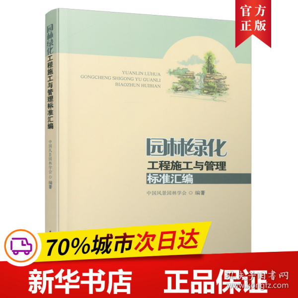 园林绿化工程施工与管理标准汇编