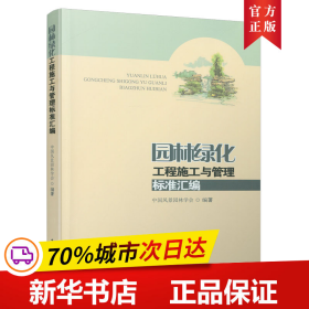 园林绿化工程施工与管理标准汇编