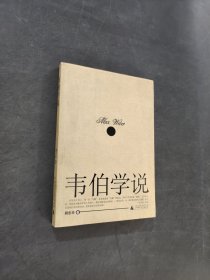 韦伯学说