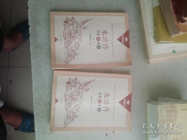 水浒传名著导＋读 （上下）