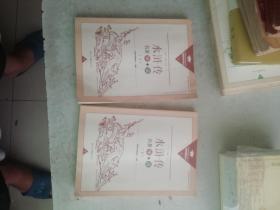 水浒传名著导＋读 （上下）