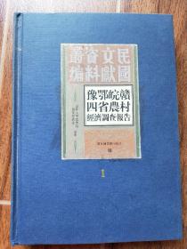 豫鄂皖赣四省农村经济调查报告上册