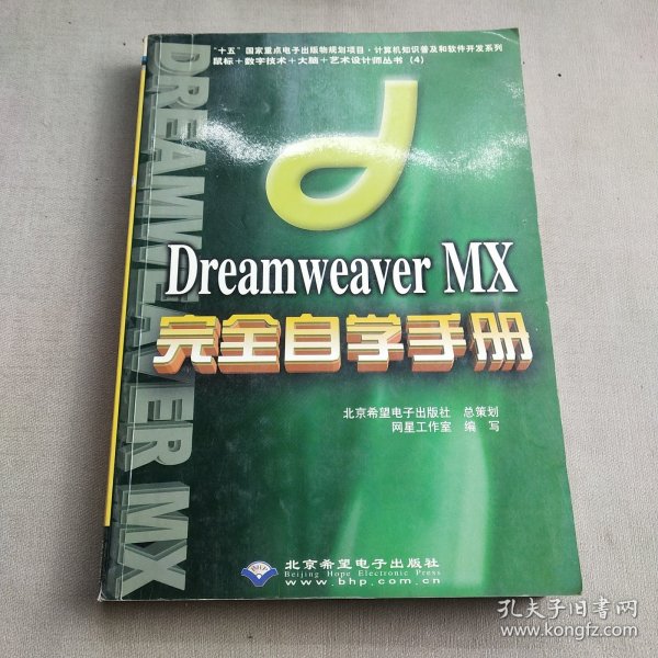 Dreamweaver MX完全自学手册(无盘)