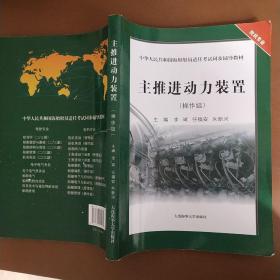 主推进动力装置（操作级）/中华人民共和国海船船员适任考试同步辅导教材·轮机专业