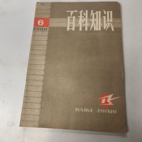 百科知识《1980年第6期》