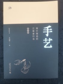 雅活书系·手艺：渐行渐远的江南老行当（修订版）（寻找消失的手艺人，历时五年数易其稿，《手艺》全新修订版，首版曾获“2017广西好书”）