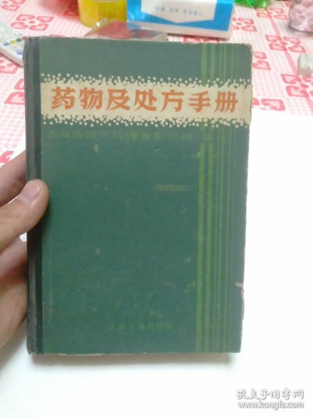 药物及处方手册 1965年一版一印