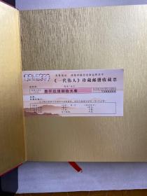 一代伟人珍藏邮册（箱装·内含七枚伟人镀金纪念纪念章、3枚镀金徽章、伟人邮票九版·136枚、八枚纪念封带邮中央文献出版社监制·江西省邮政局承制（限量编号） 纪念中国工农红军长征胜利七十周年（现货如图）