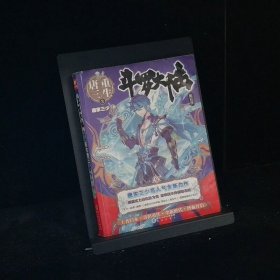 斗罗大陆5重生唐三3