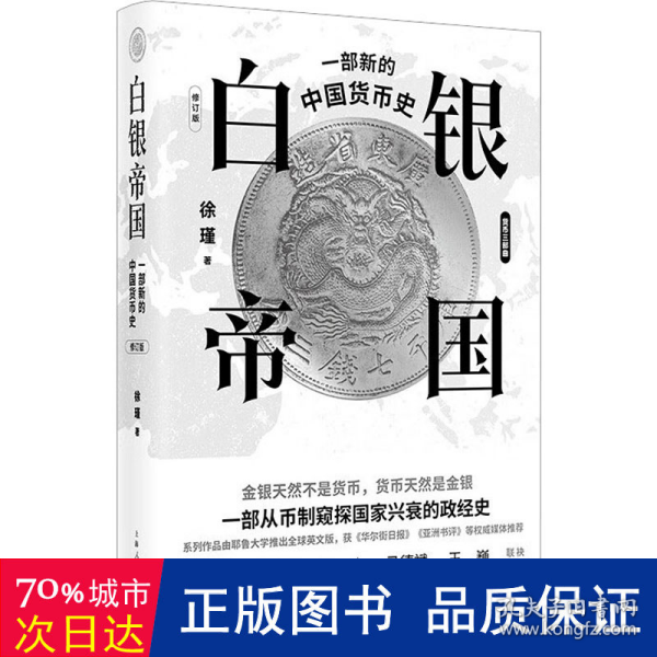 白银帝国：一部新的中国货币史(修订版)