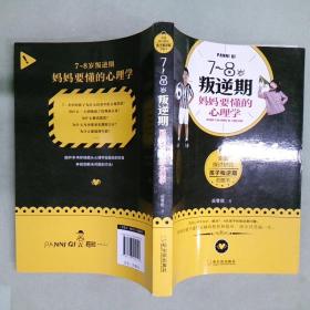 7~8岁叛逆期，妈妈要懂的心理学