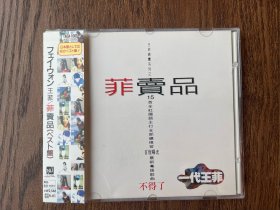 王菲 菲卖品 日版 拆封
保存良好 附件全 CD基本无痕