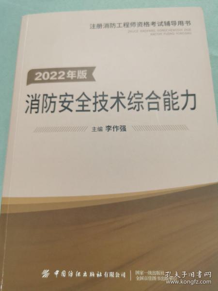 嗨学新版2022年一级注册消防师工程师考试教材【安全技术综合能力】消防证设施中级教材