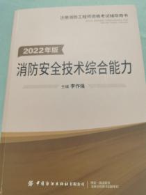 嗨学新版2022年一级注册消防师工程师考试教材【安全技术综合能力】消防证设施中级教材