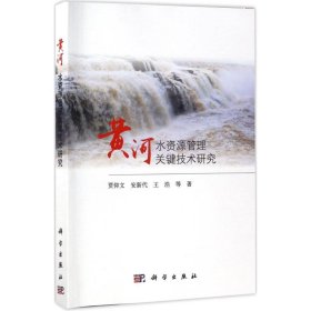 正版现货黄河水资源管理关键技术研究贾仰文，安新代，王浩 等9787030528346新华仓库多仓直发