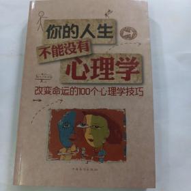 你的人生，不能没有心理学:改变命运的100个心理学技巧