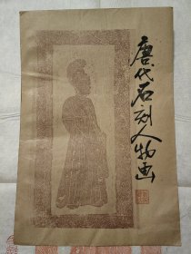 唐代石刻人物画，侍女像，朱砂拓，拓片1大张，尺寸大。七八十年代博物馆出，手拓