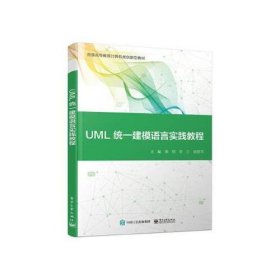 UML统一建模语言实践教程 9787121390715 电子工业出版社 周翔 周翔 9787121390715 电子工业出版社