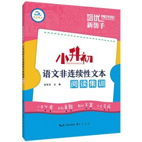 培优新帮手·小升初语文非连续性文本阅读集训 吴庆芳 9787540357122 崇文书局（原湖北辞书出版社）