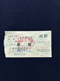 90年 江苏省交通厅万福闸通过费收据 2枚