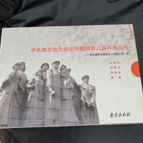 中共南京地方组织早期领导人连环画丛书 辑（全4册）