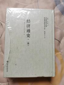 上海社会科学院 经济通史，1和2两册合售，未拆封  民国西学要籍汉译文献