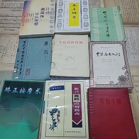 中医书，9册