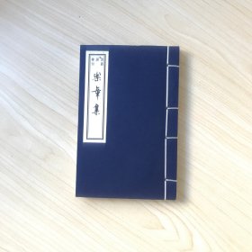 乐章集  （书韵楼丛刊 第三辑 线装巾箱本），品好，2005年一版一印！