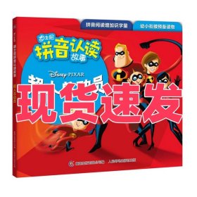 迪士尼拼音认读故事 超人总动员1