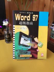 Word 97超级指南 【一版一印】