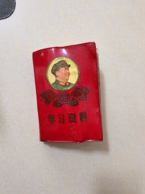 学习材料