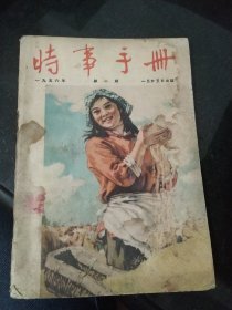 时事手册 1956年第2期