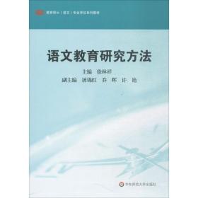 语文教育研究方 大中专文科文教综合 徐林祥 主编 新华正版