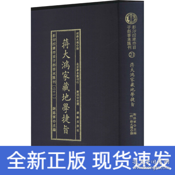 影印四库存目子部善本汇刊21 地学捷旨