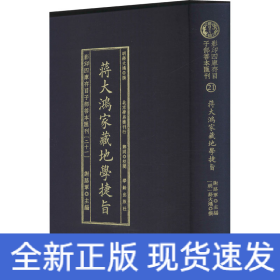 影印四库存目子部善本汇刊21 地学捷旨