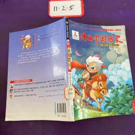 漫画中国历史：春秋3（第6卷）