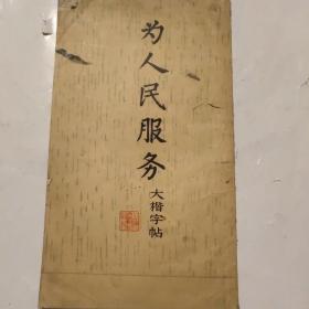 为人民服务大楷字贴