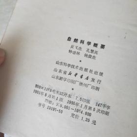 自然科学概要