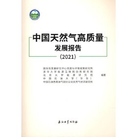 中国天然气高质量发展报告(2021)