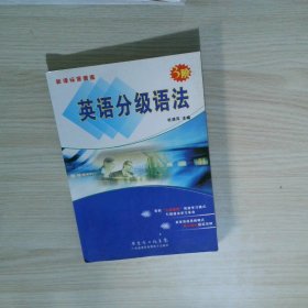 英语分级语法 3阶