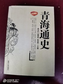 青海通史