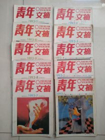 《青年文摘》1993年10本（缺3，12）